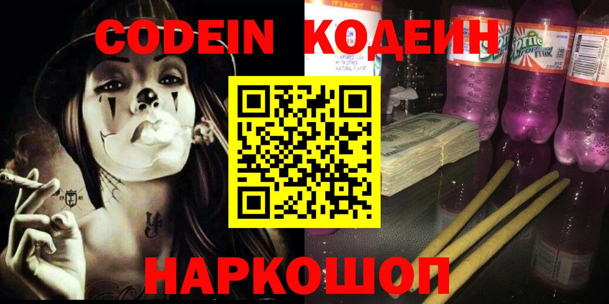Codein напиток Lean (лин)  Вход с VPN  Тамбов 